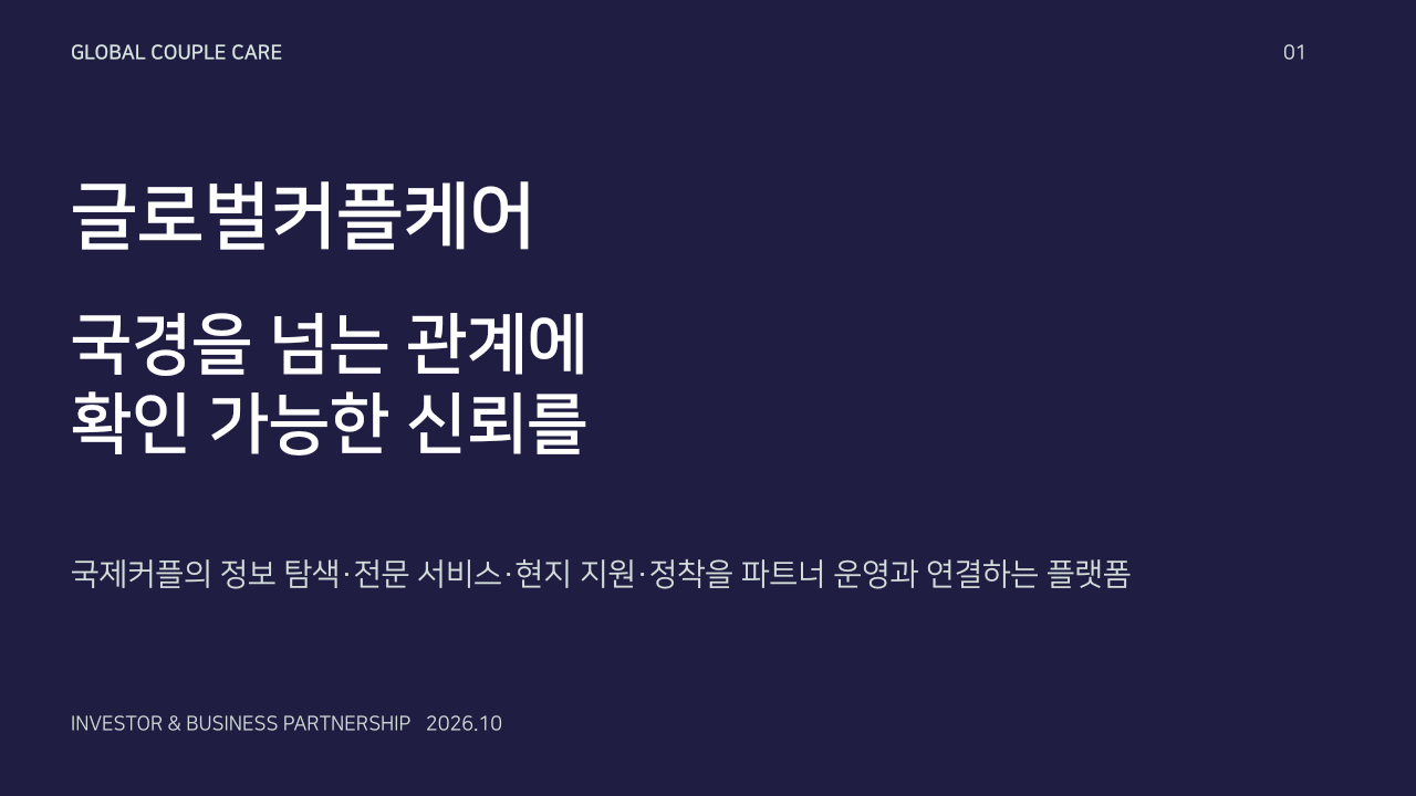 글로벌커플케어. 국경을 넘는 관계에
확인 가능한 신뢰를. 